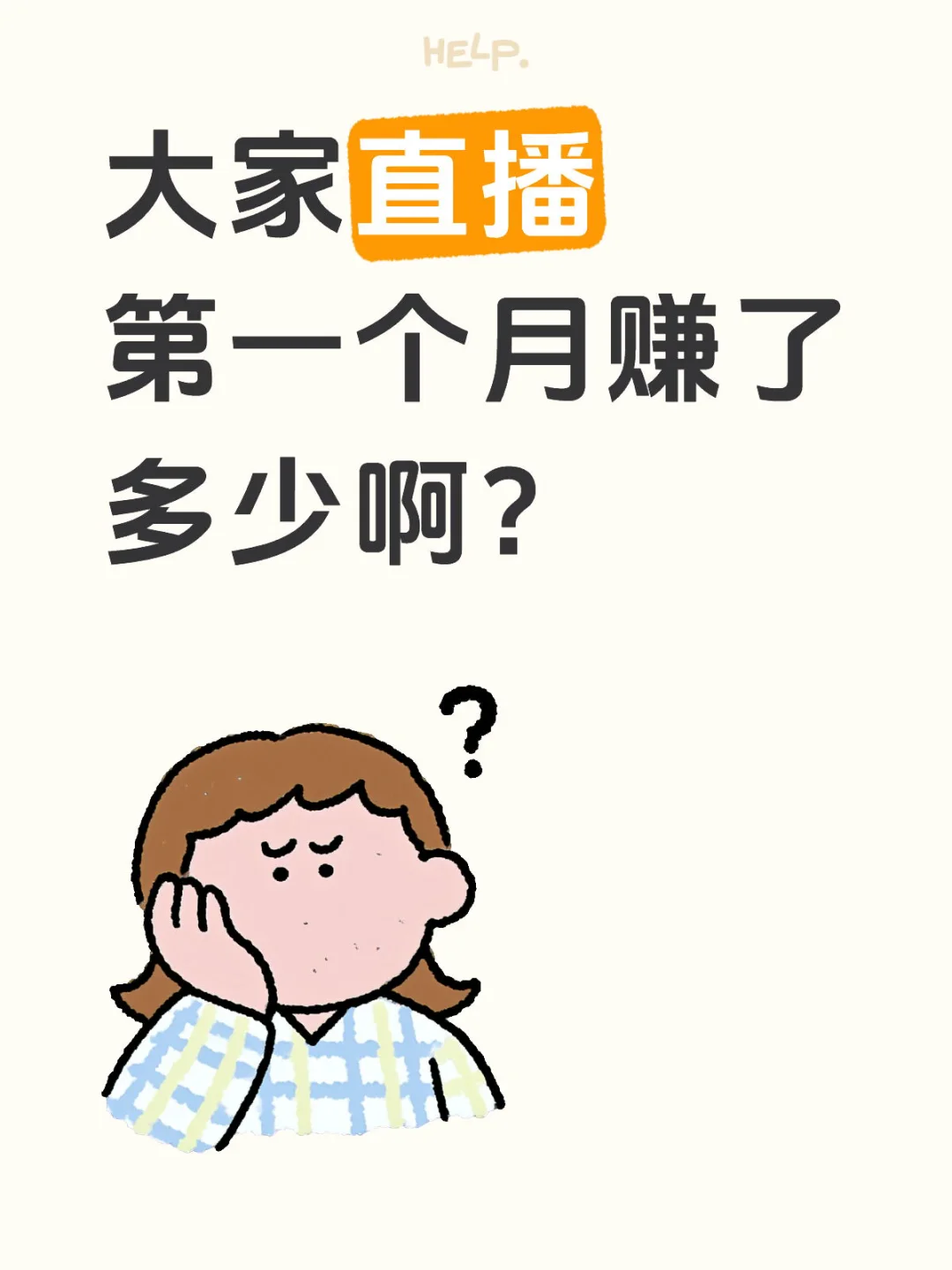 大家直播一个月能赚多少？