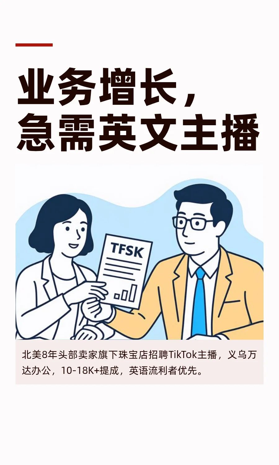 业务增长，急需英文主播