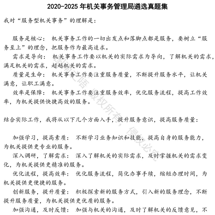 机关事务管理局遴选招聘考试资料真题笔面试