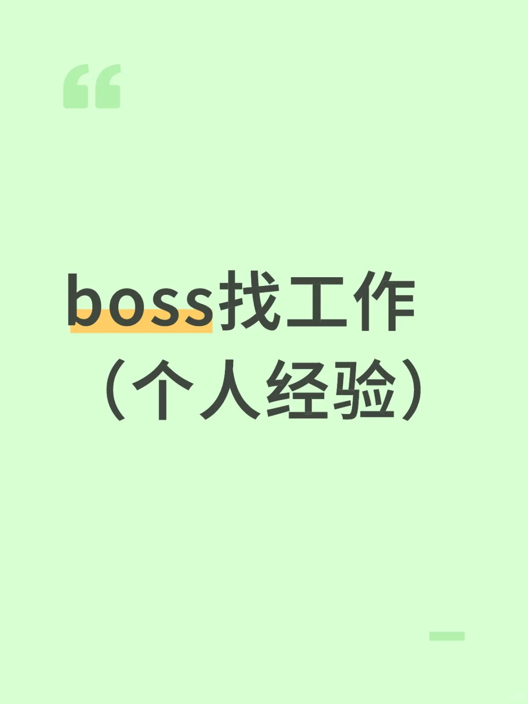 刚毕业如何保姆级找工作教程
