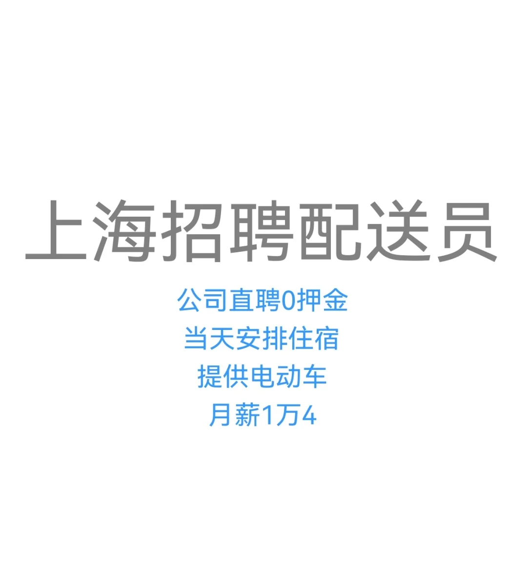 谁说上海不招配送员了???