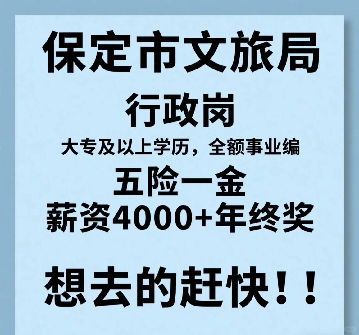 保定市文旅局！！