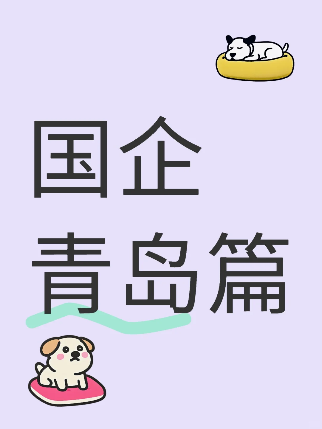 央国企青岛篇汇总