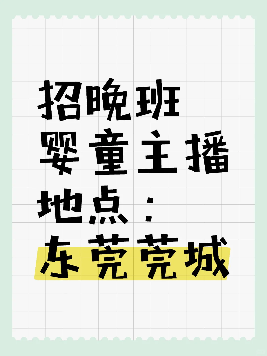 听说小红书招聘很管用?