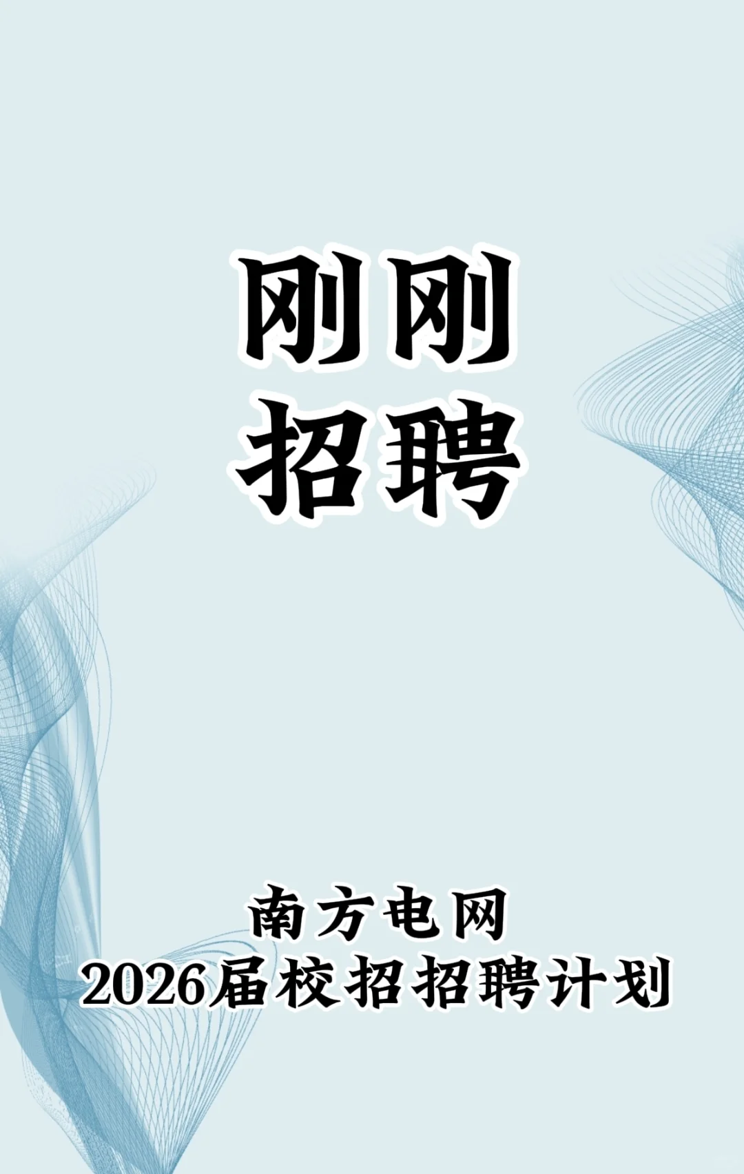 南方电网2026届校园招聘正式启动！国企高薪