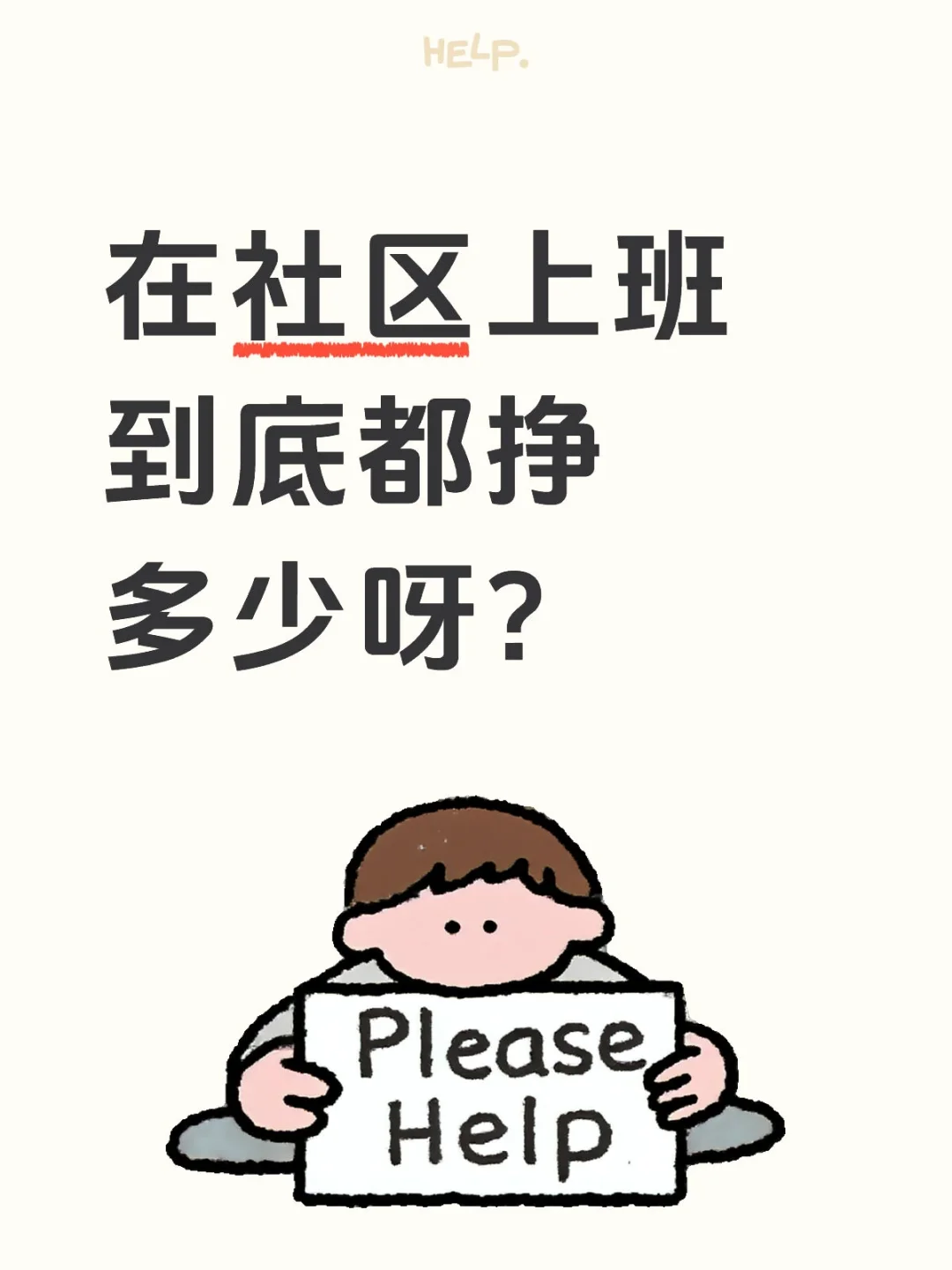 在社区上班到底都挣多少呀?