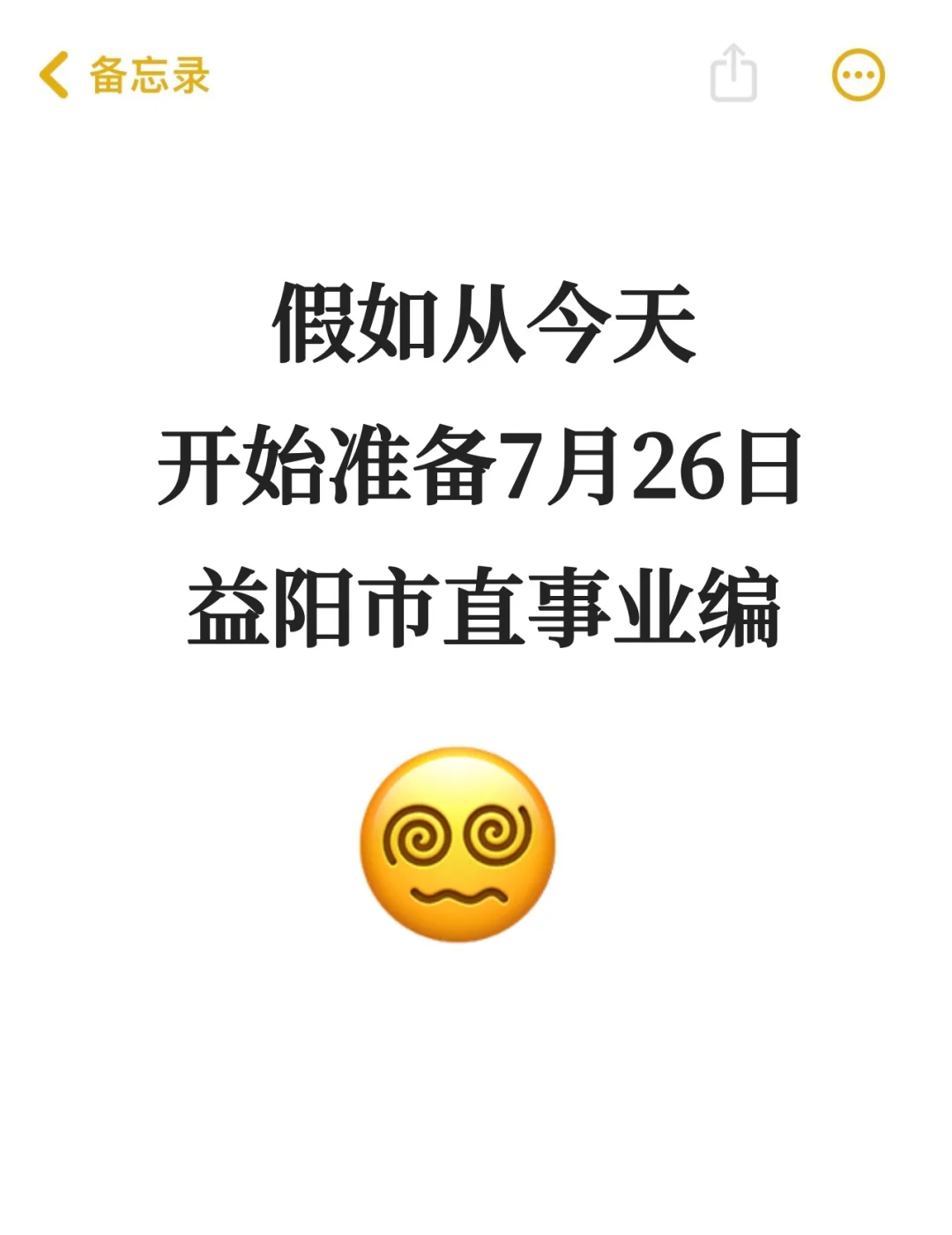 7.26益阳市直事业编，捞一个是一个！