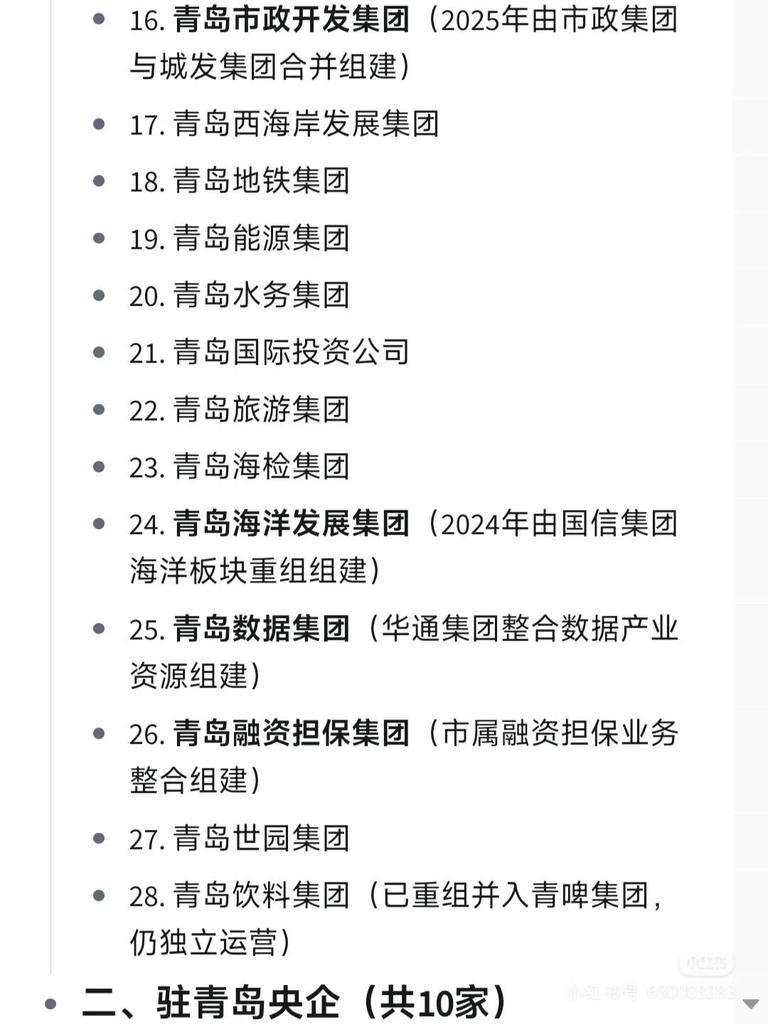 央国企青岛篇汇总