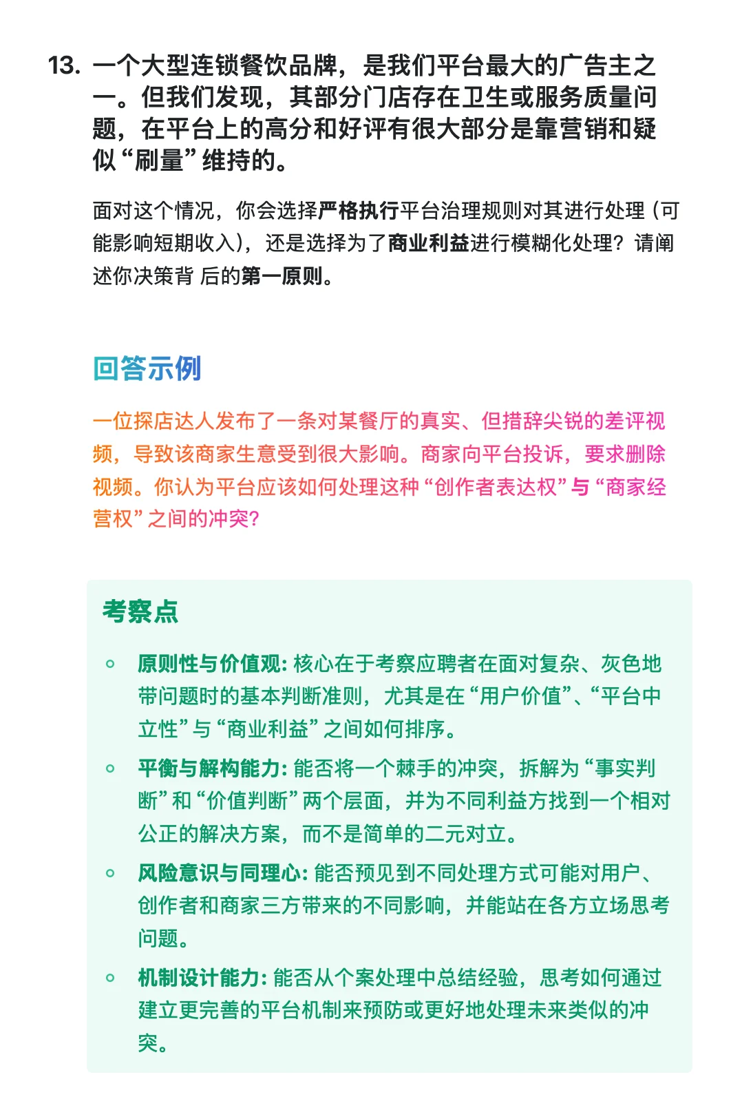 字节跳动-直播团队-策略运营-已复盘