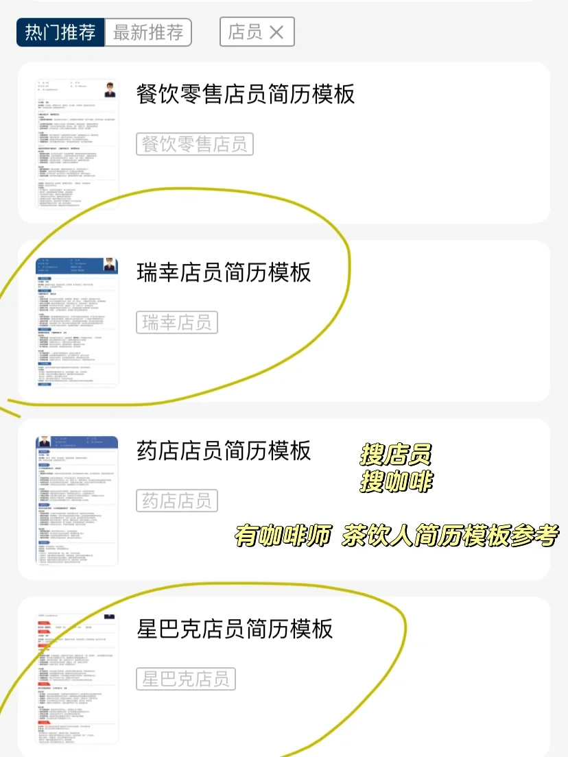 瑞幸店员简历模板茶饮人咖啡人找工作可电子