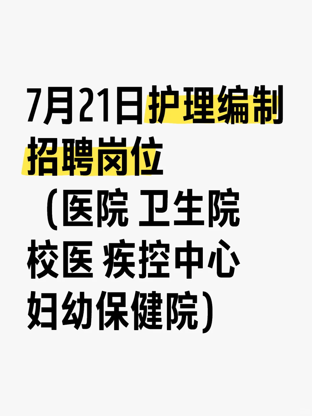 7月21日护理编制招聘岗位(医院 卫生院)