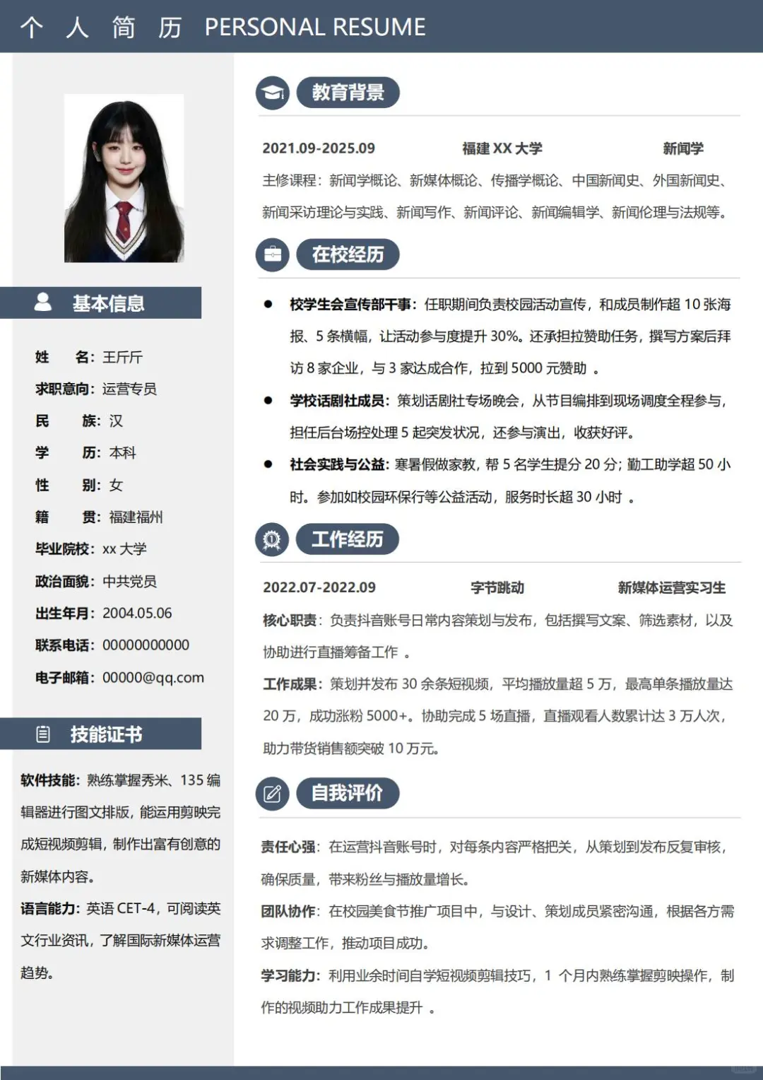 三无大学生简历模板分享