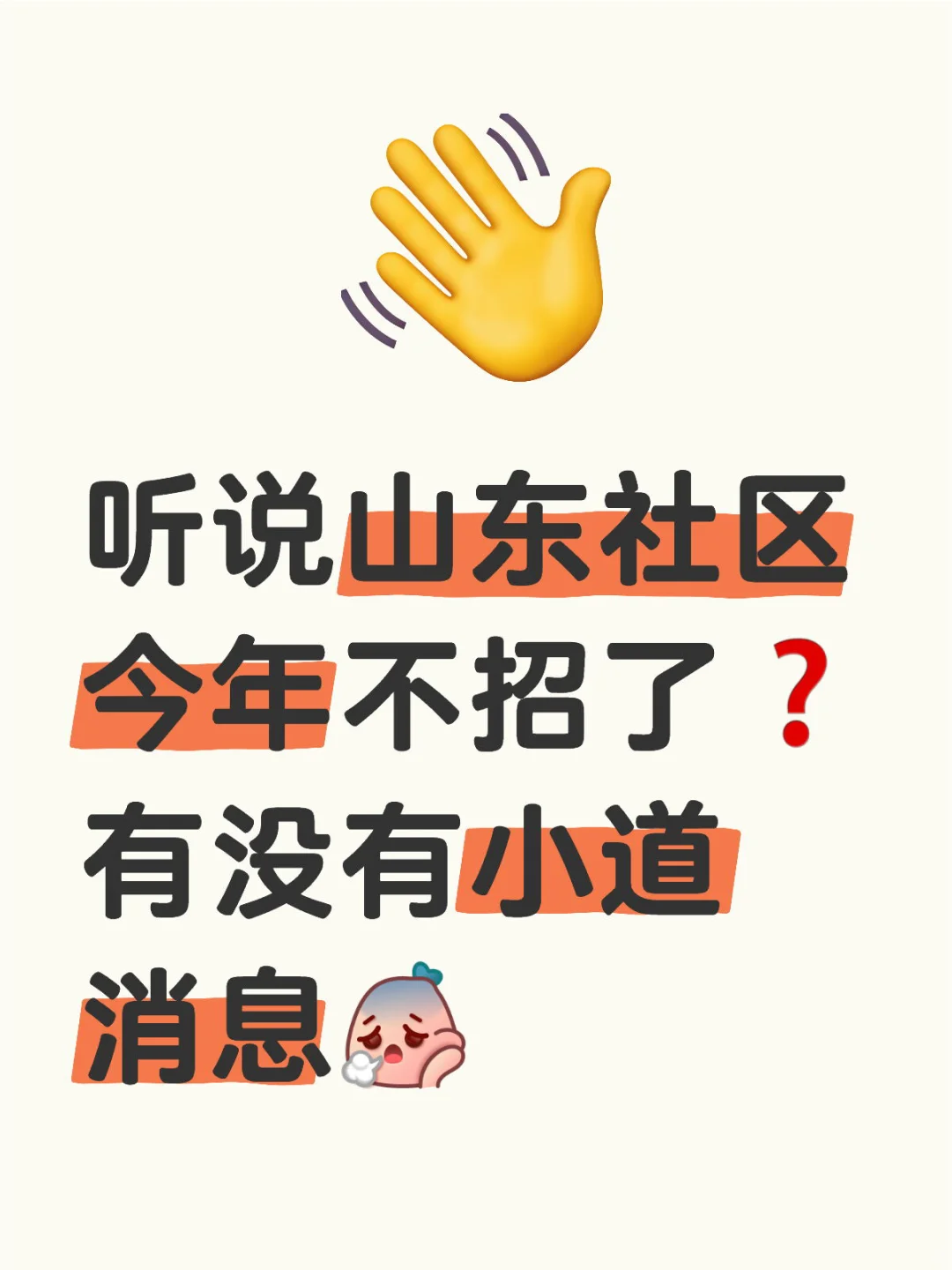 山东社区工作者❗️小道消息