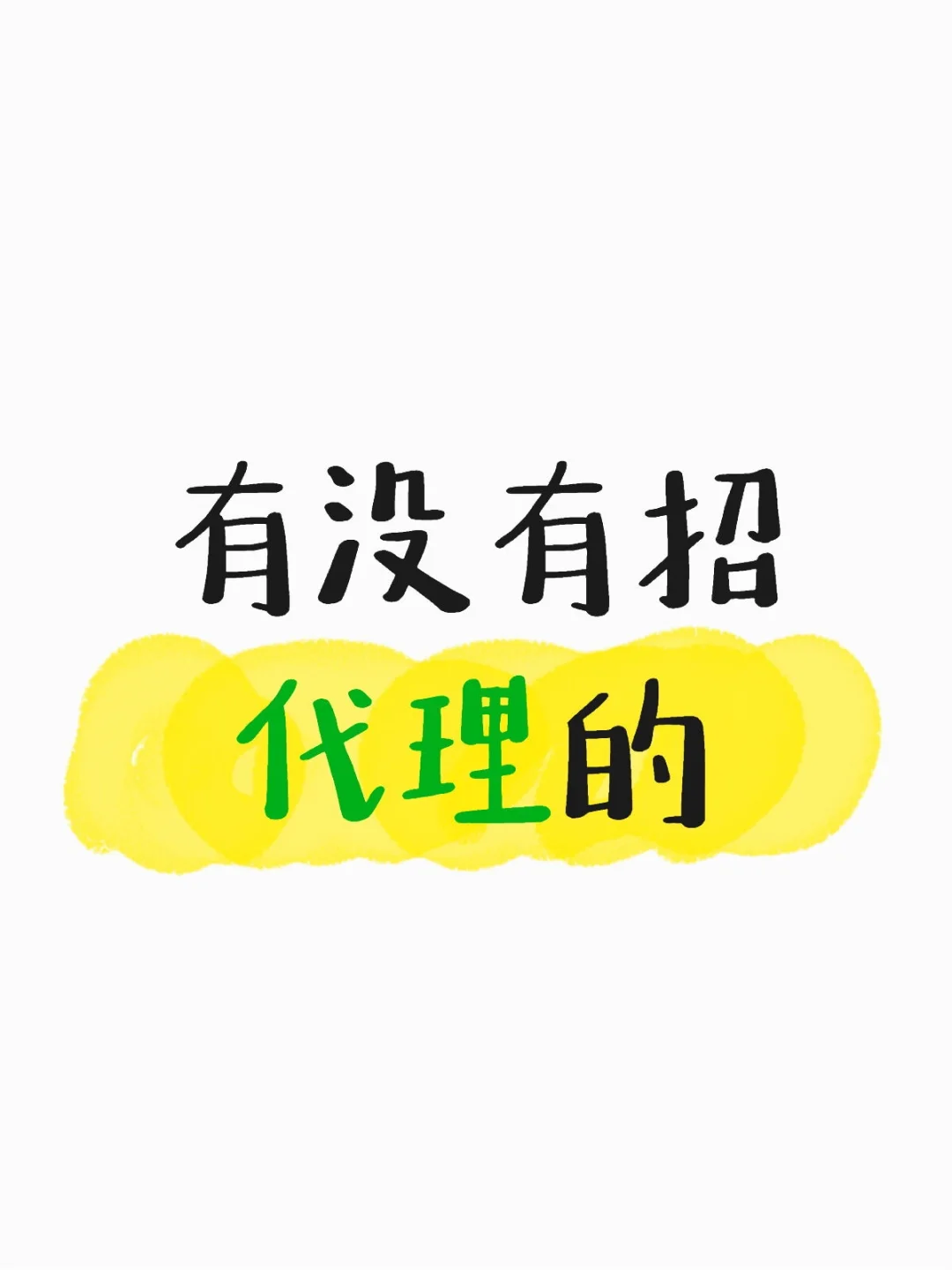 有没有招代理的最近闲着没事