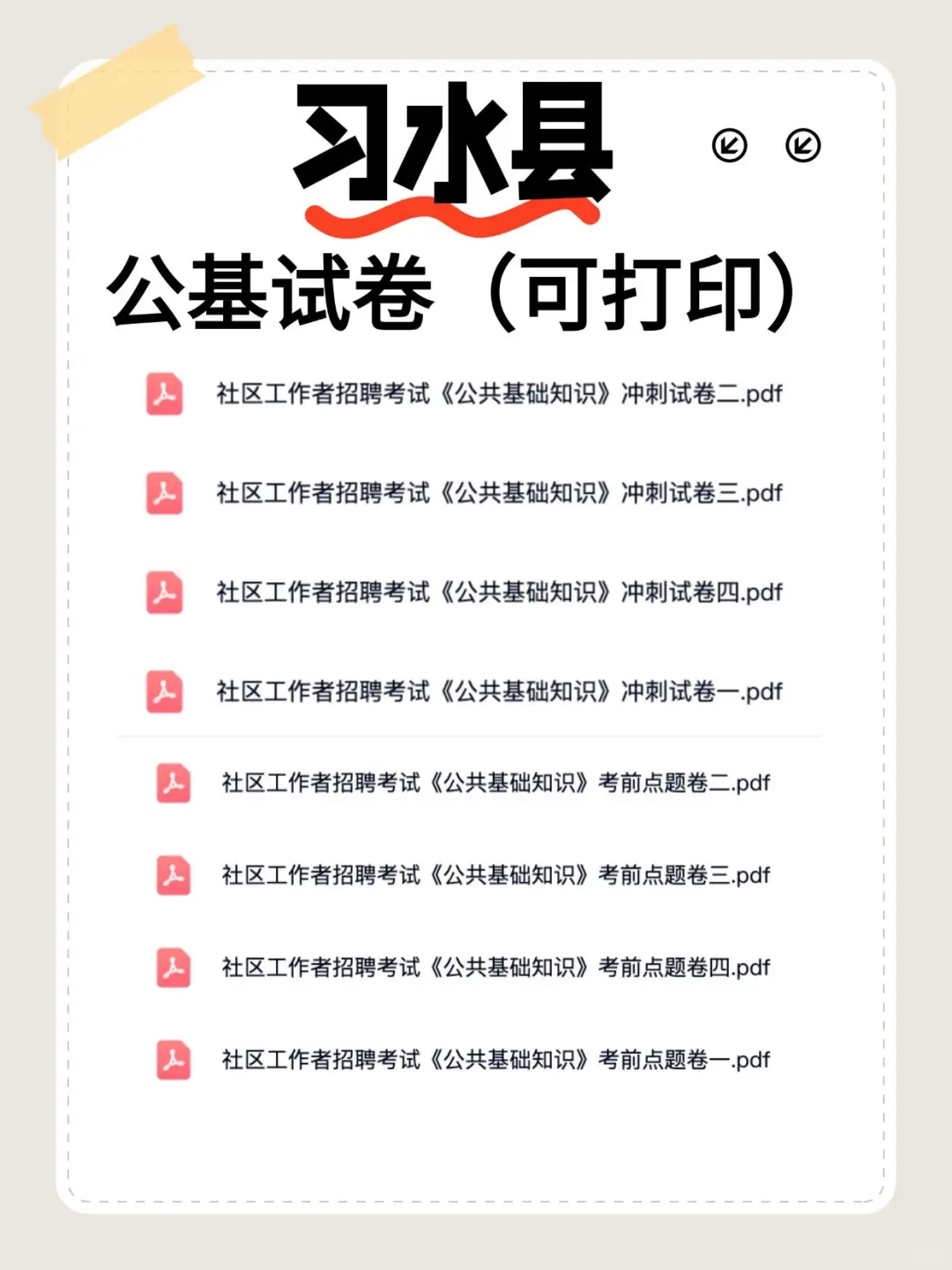 疯了?习水县社区工作者招聘详细备考资料