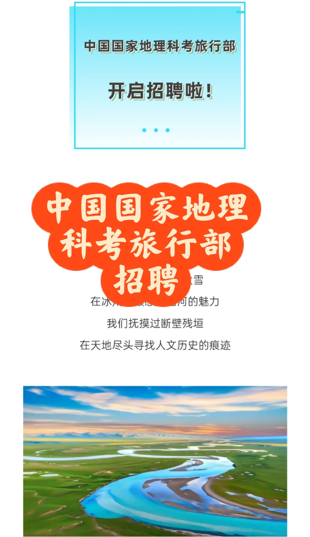 招聘|中国国家地理科考旅行部招聘