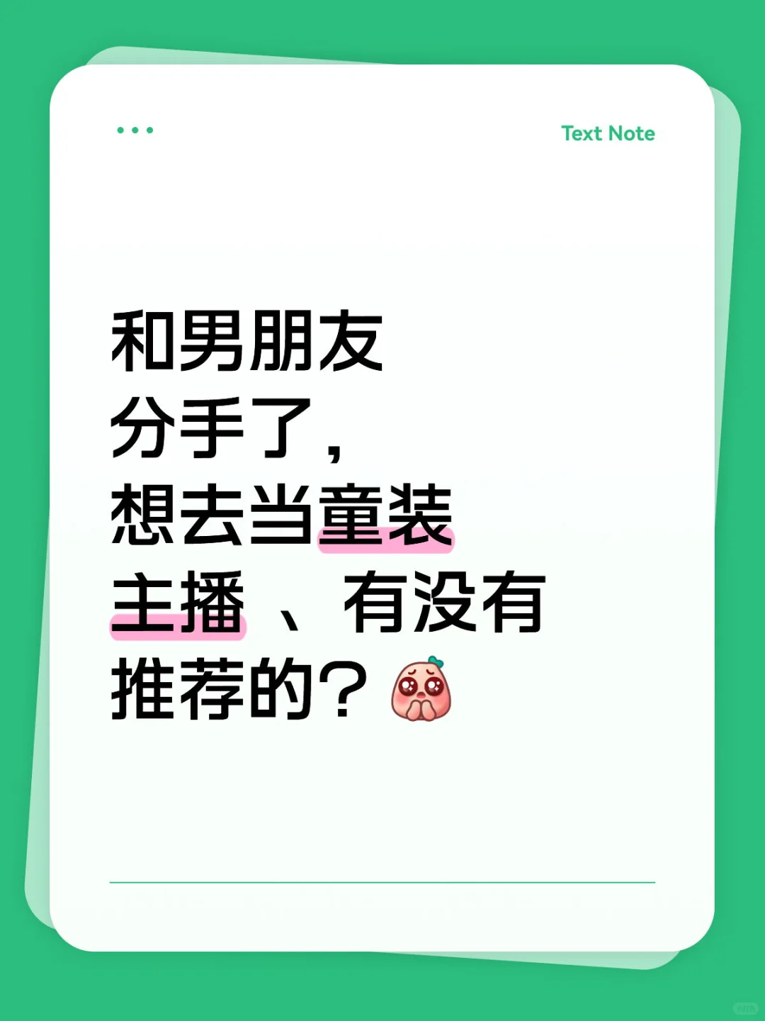 招童装带货主播：底薪8000+提成+奖金2000