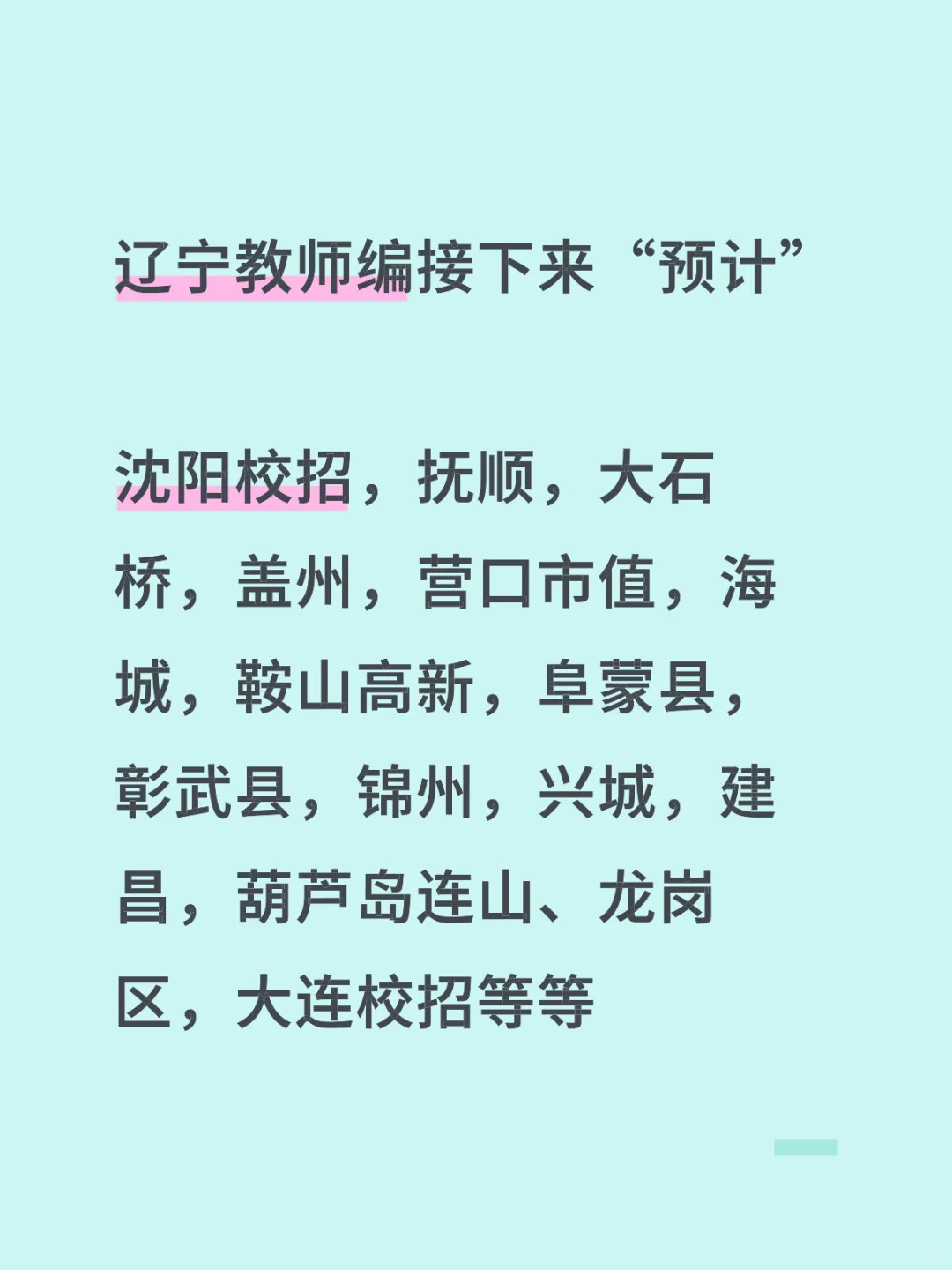 辽宁教师编接下来“预计”发布
