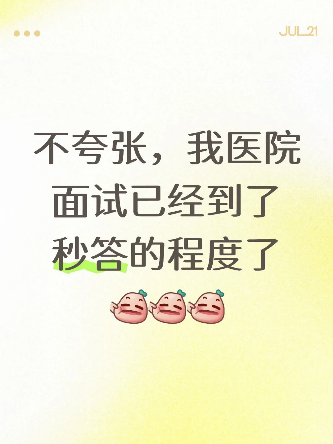 不夸张,我医院面试已经到了秒答的程度了 Q