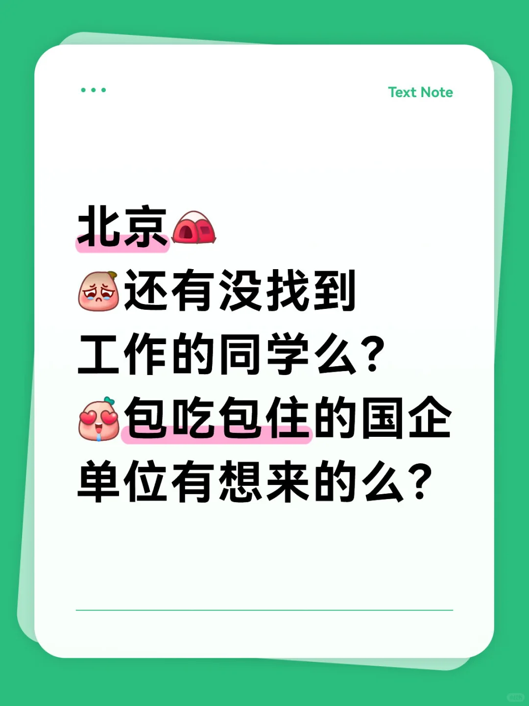 北京找不到工作的来