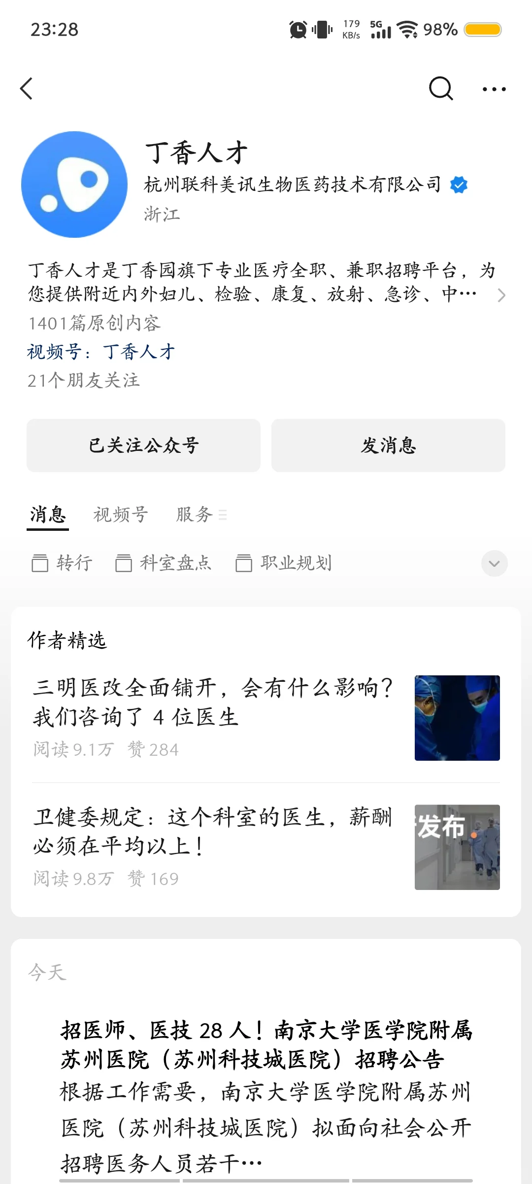 医药类毕业生找工作公众号推荐