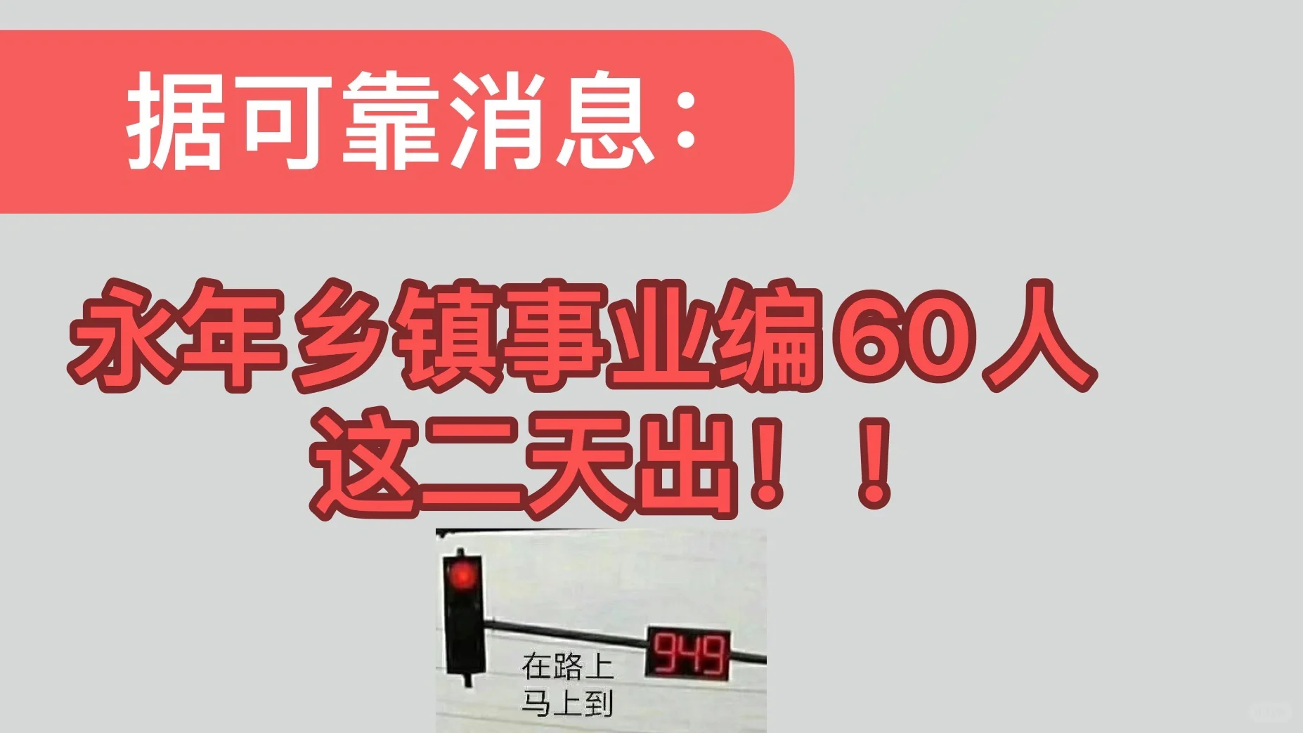 可靠消息：这二天出永年乡镇事业编60人！