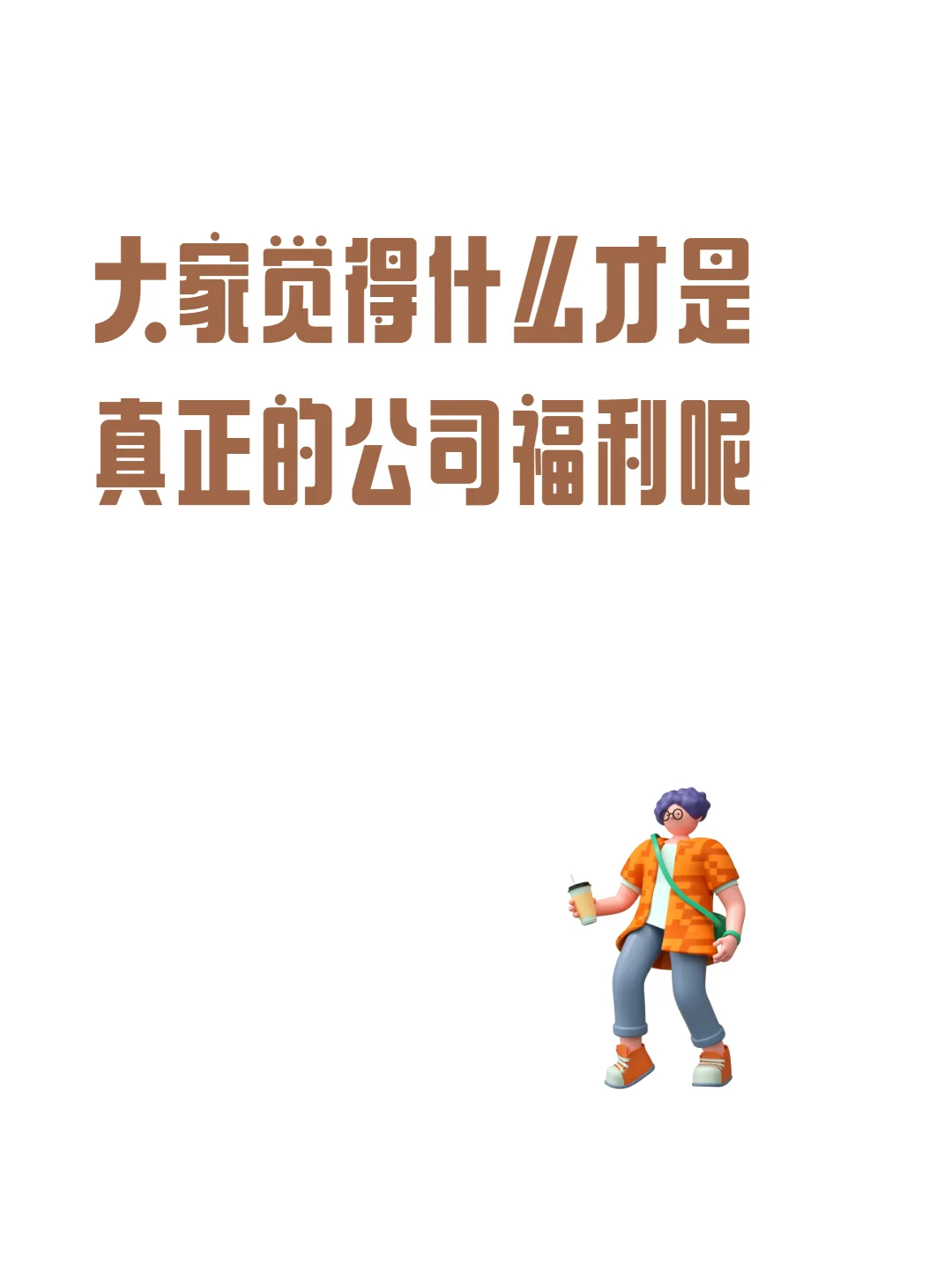 大家觉得什么才是真正的公司福利呢