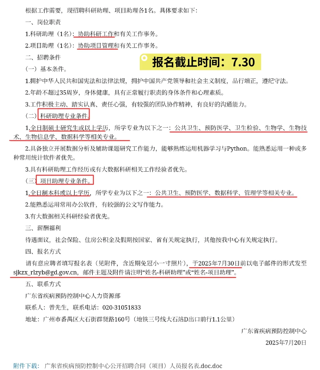 广东省疾控招聘科研、项目助理Ⅰ本科起