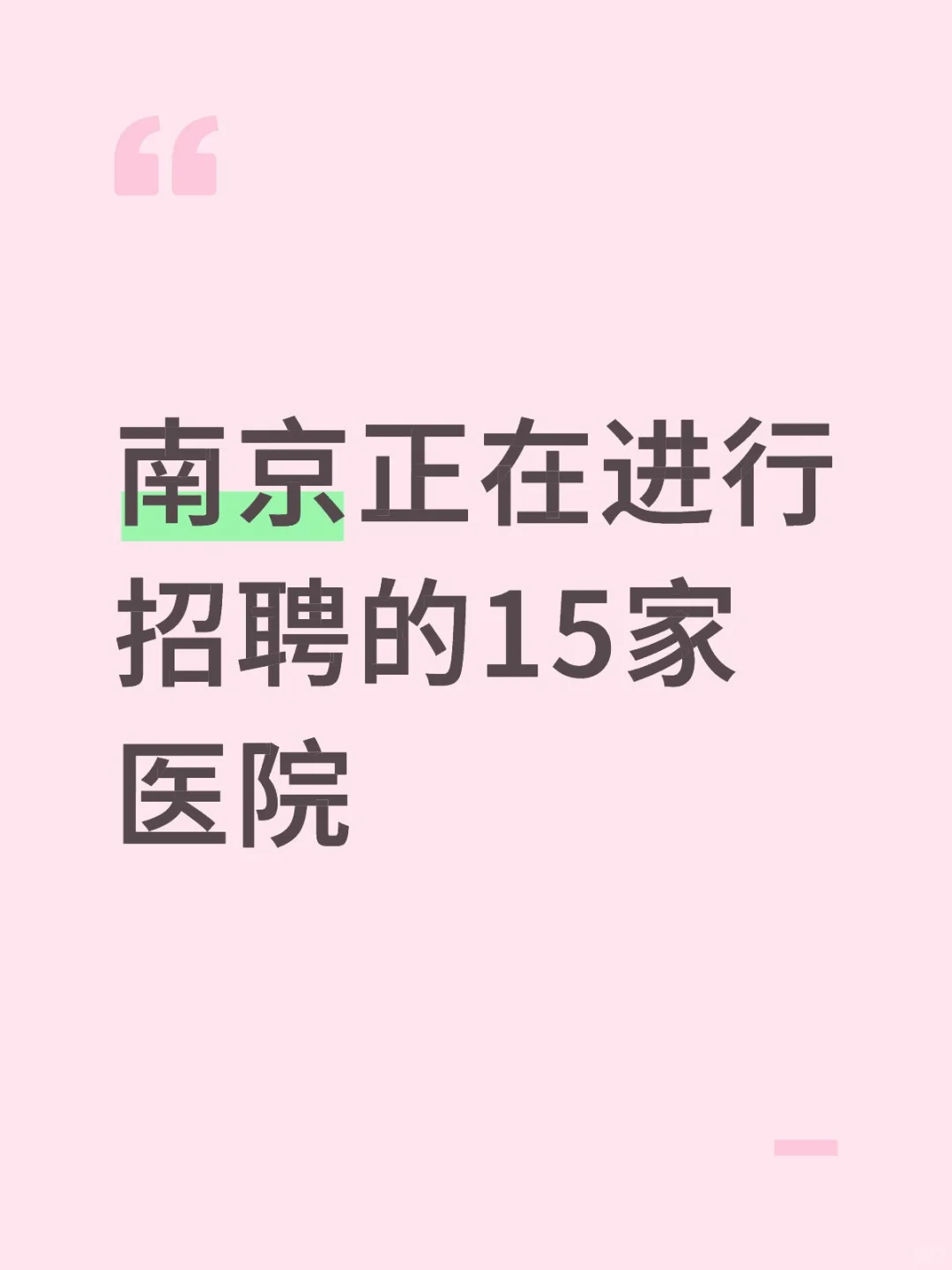 南京正在进行招聘的15家医院