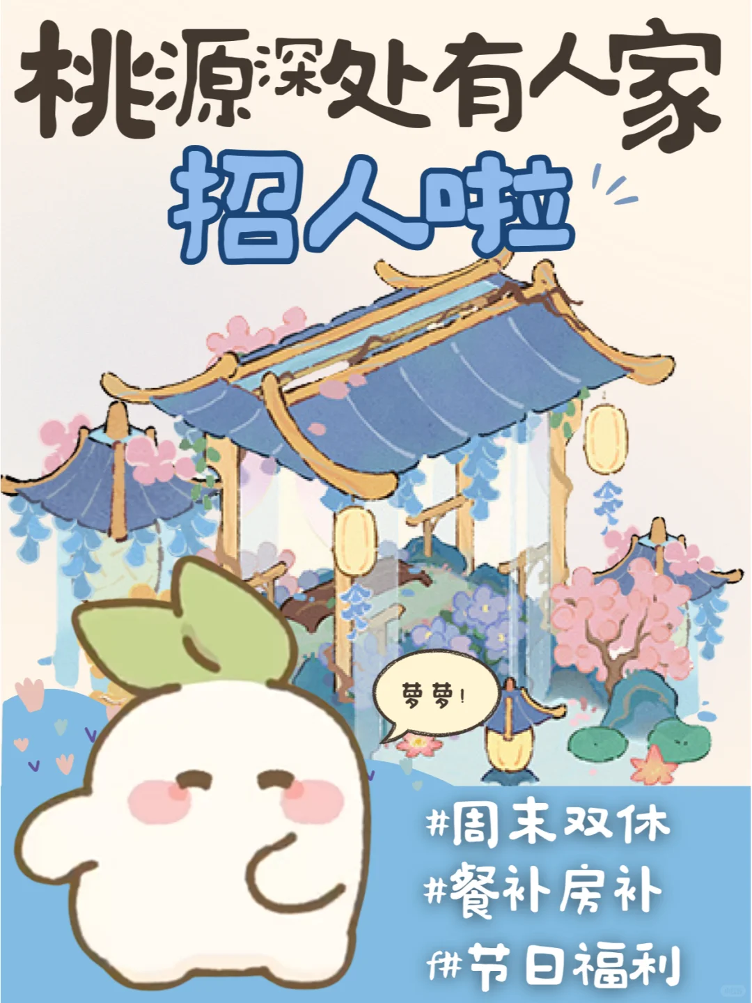 桃源深处有人家招人啦❗和萝萝一起工作?