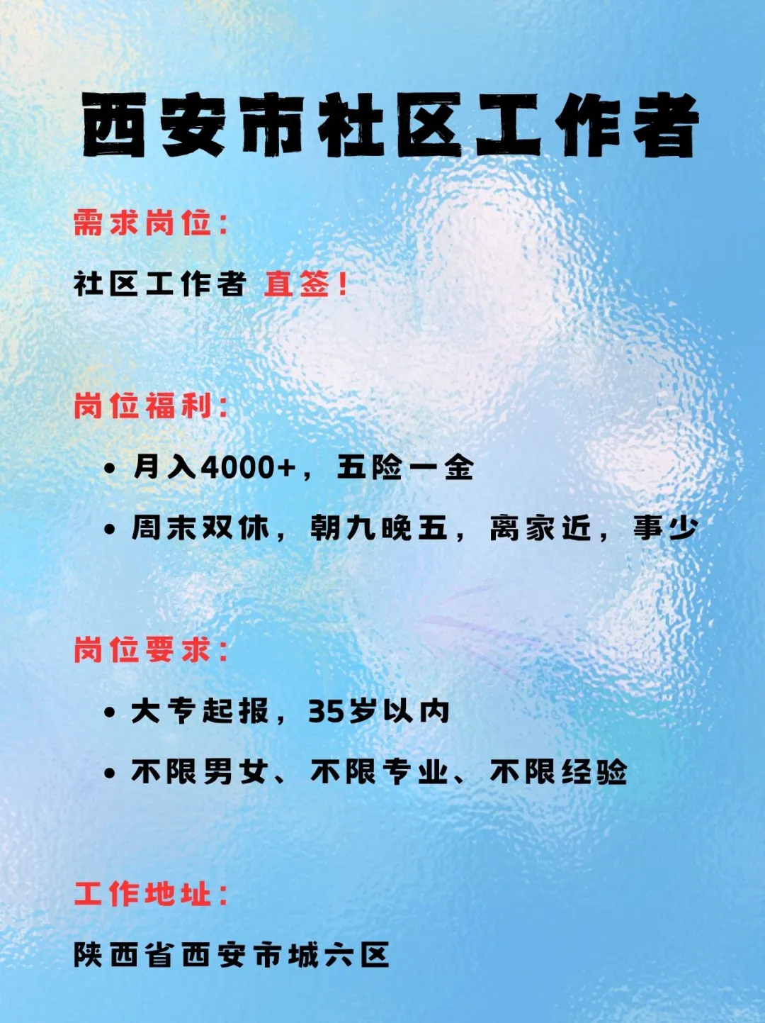 社区工作者！朝九晚五，周末双休！工作轻松