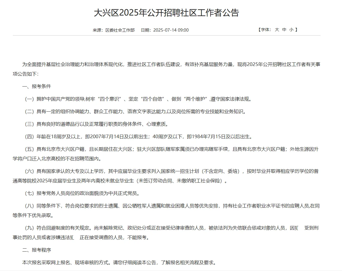 2025北京大兴区招聘社区工作者83人公告
