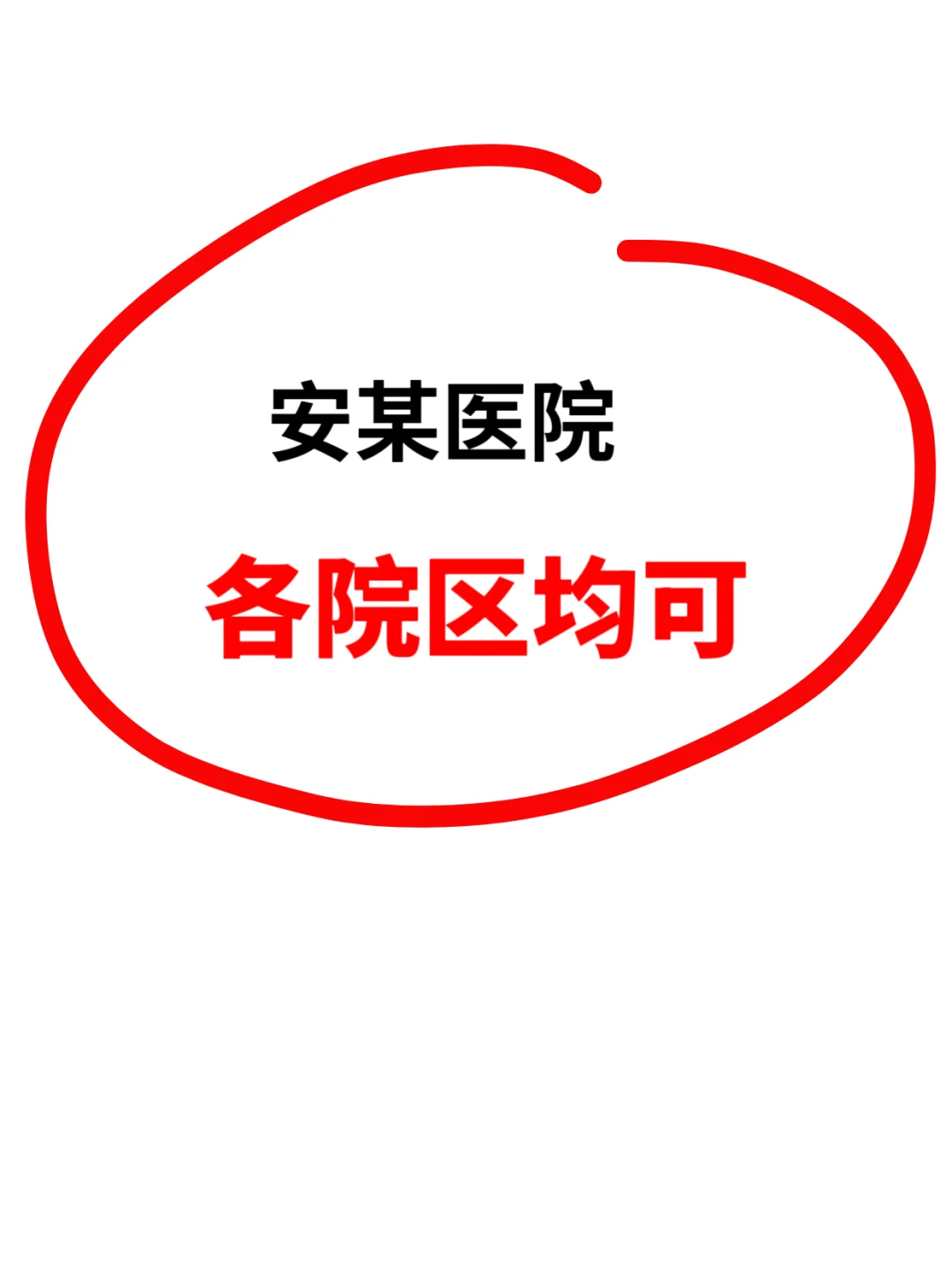 安某医院