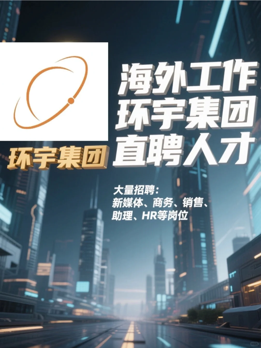 环宇地产直聘！急需人才！