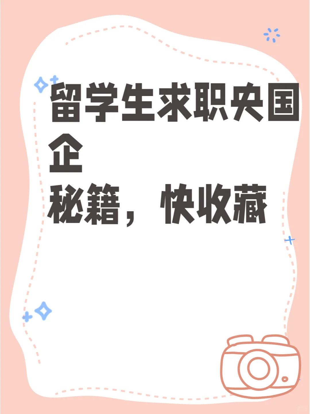 留学生求职央国企秘籍,快收藏