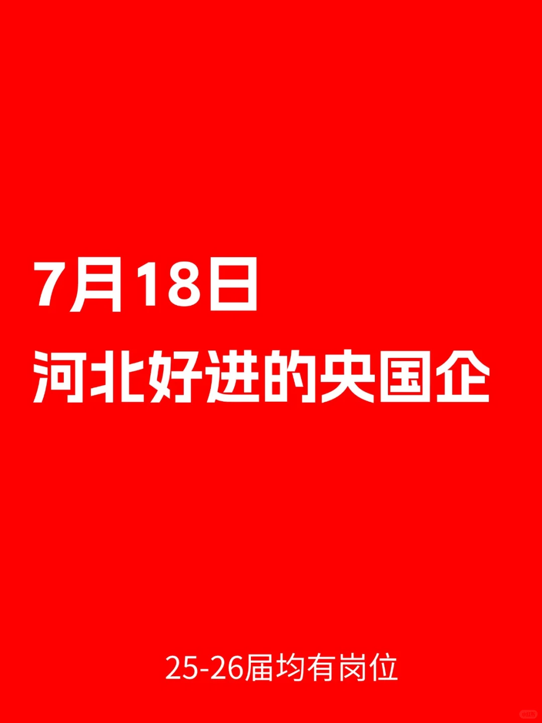 别再犹豫了，河北校招开的已经够多了！