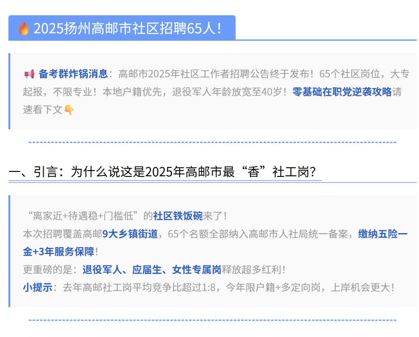 扬州高邮市社区招聘，看完这个一定稳稳拿捏