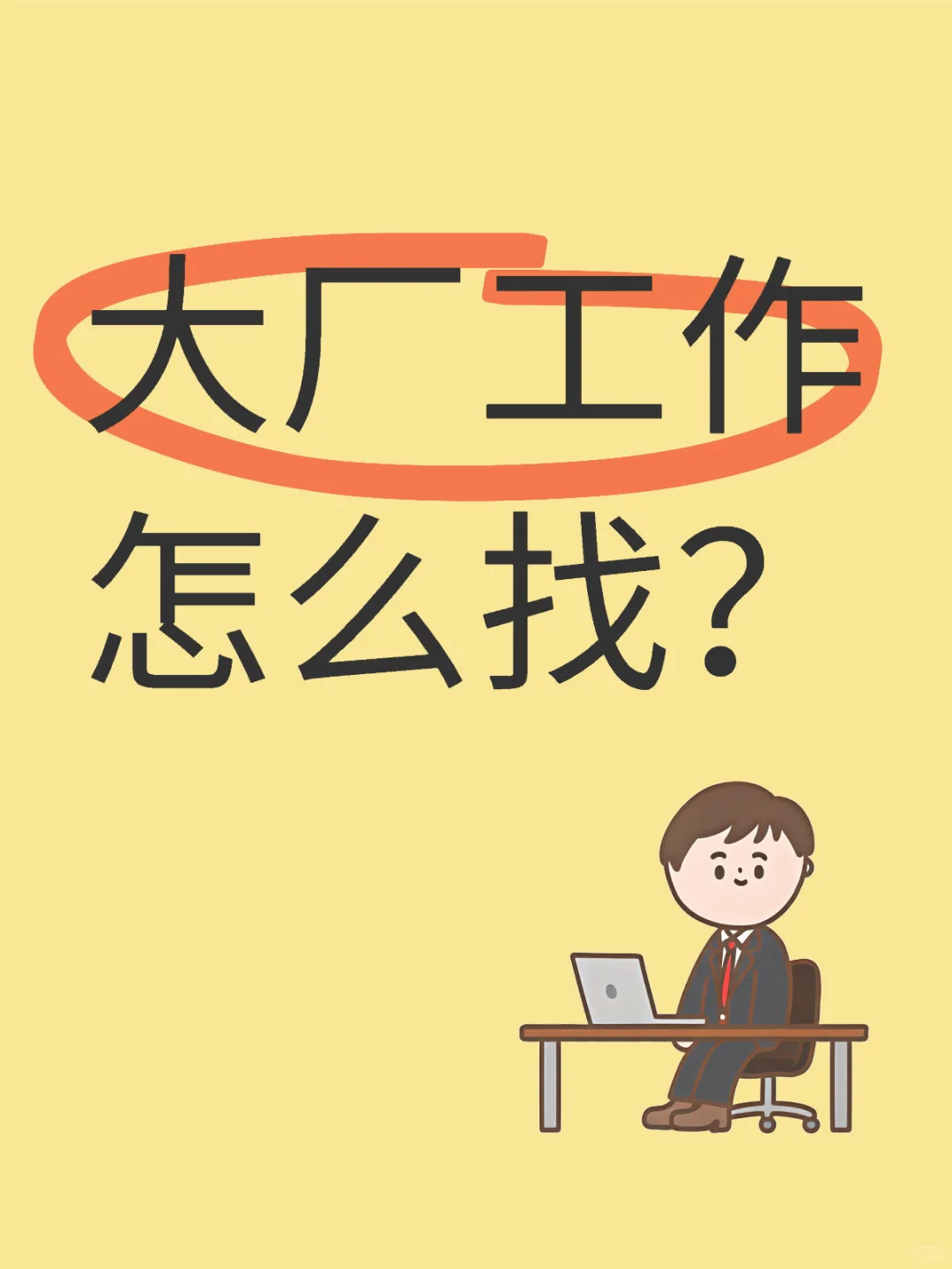 大厂工作怎么找？