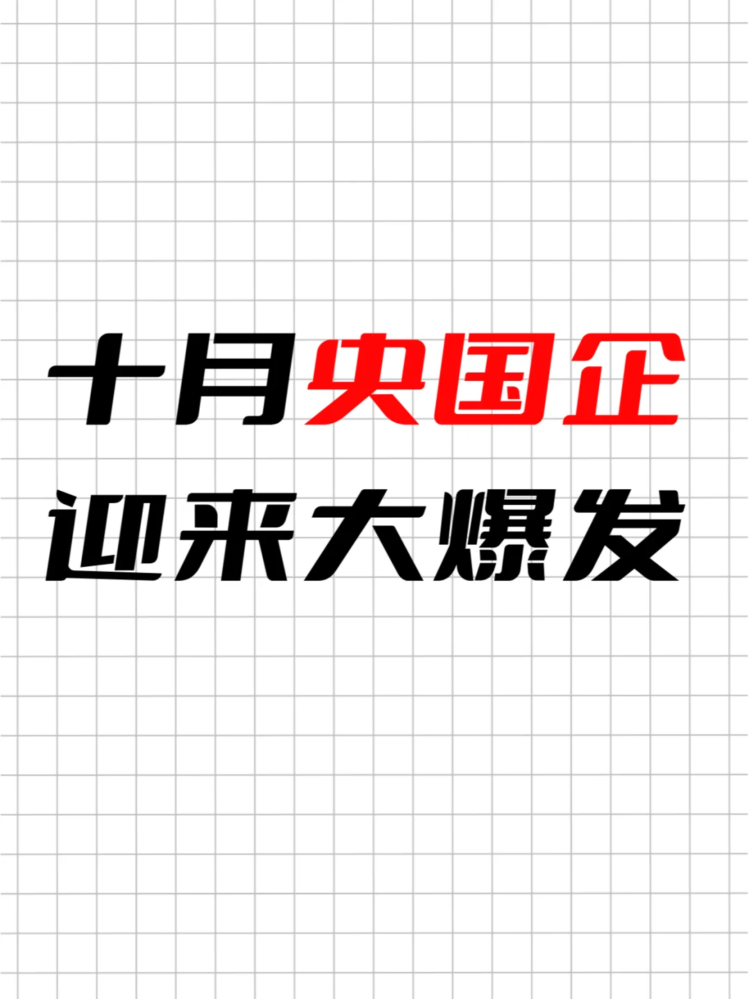 ?十月央国企迎来大爆发!?