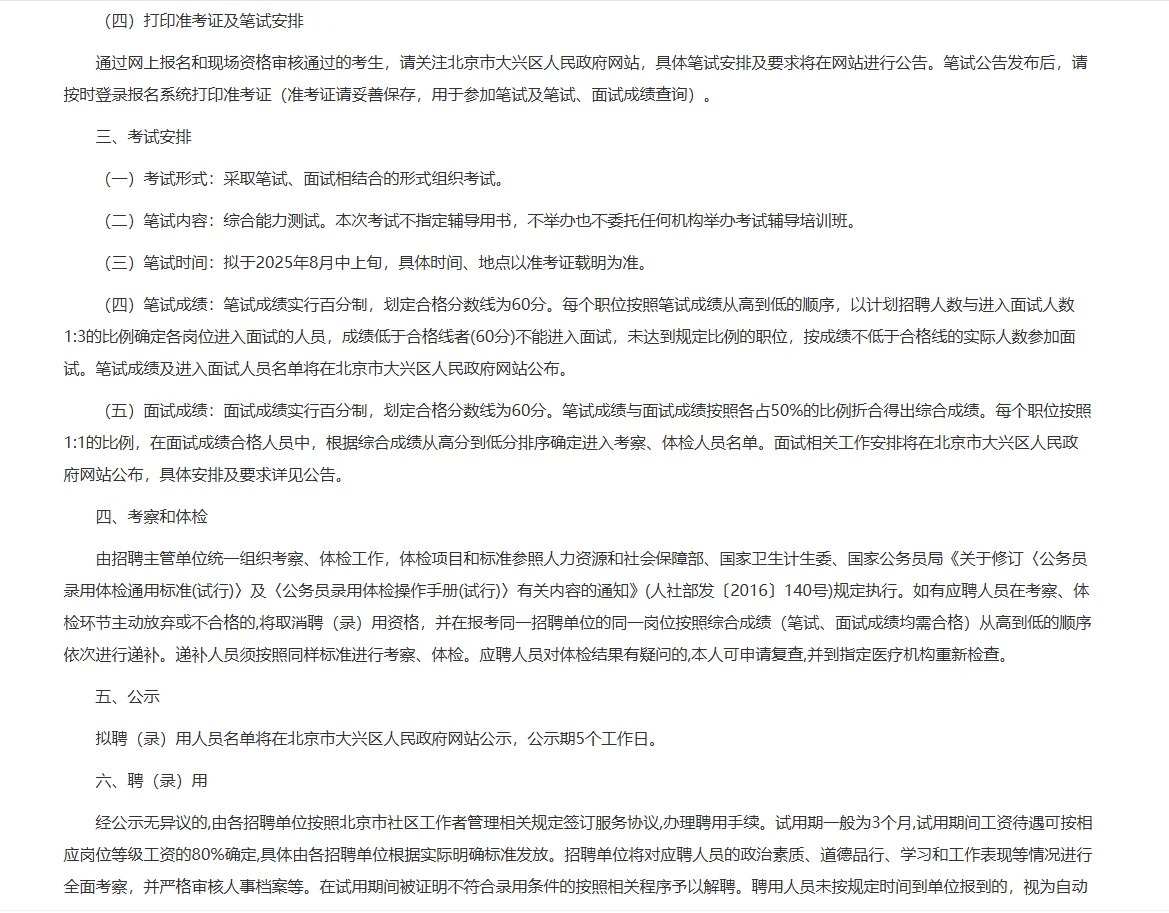 2025北京大兴区招聘社区工作者83人公告