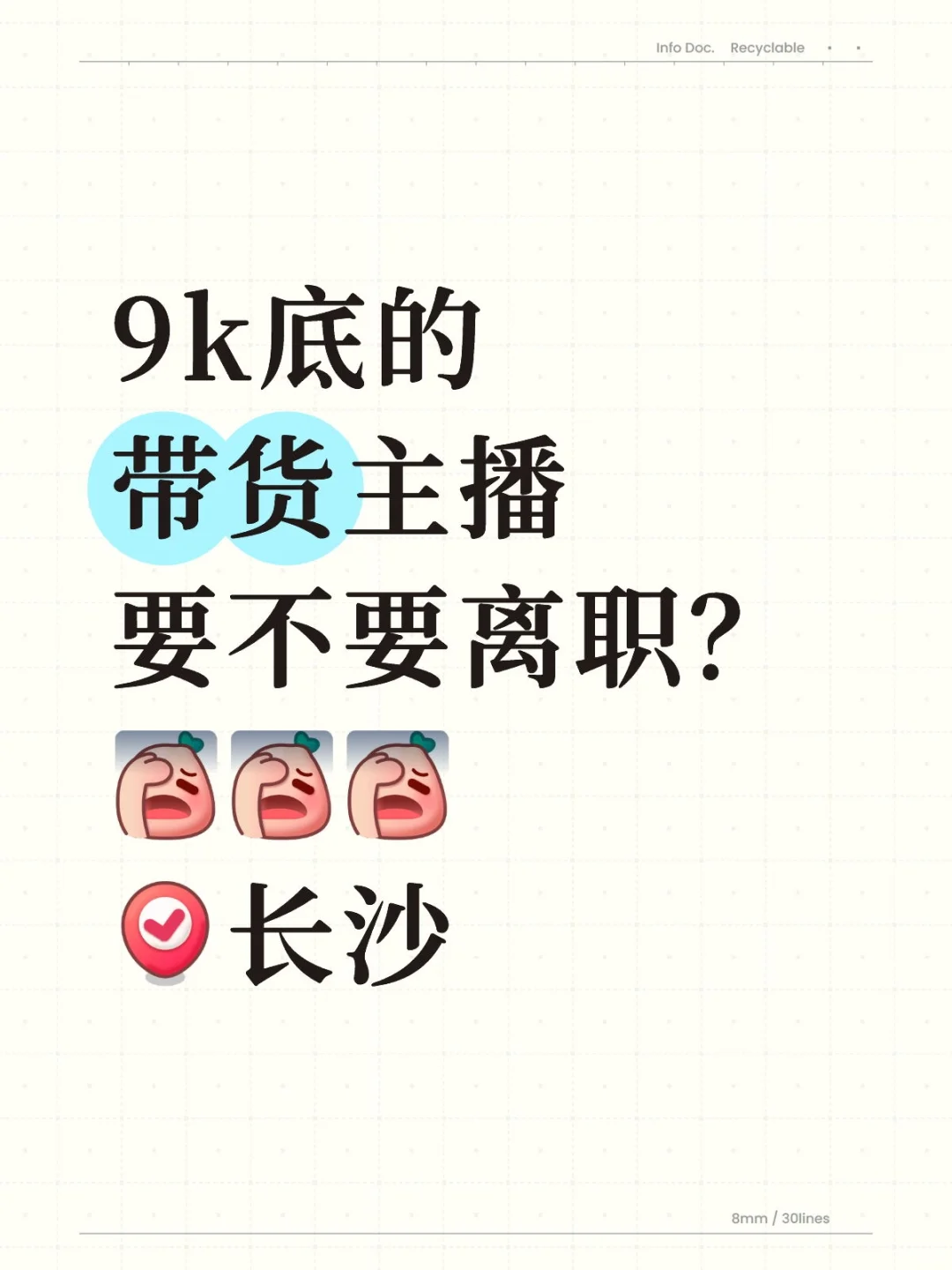 9 k底的带货主播要离职吗?