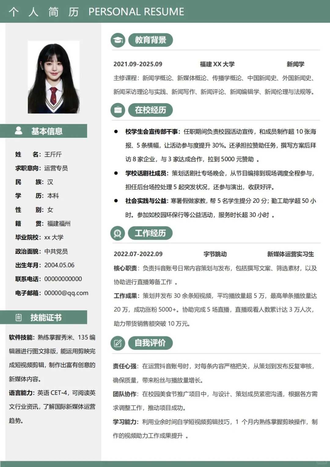 三无大学生简历模板分享