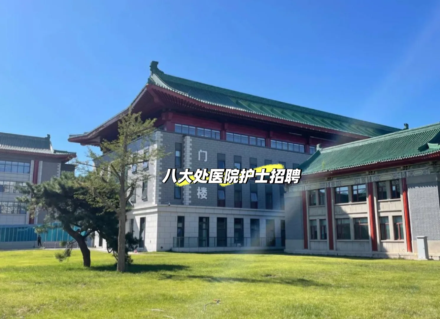 八大处医院护理相关专业的来