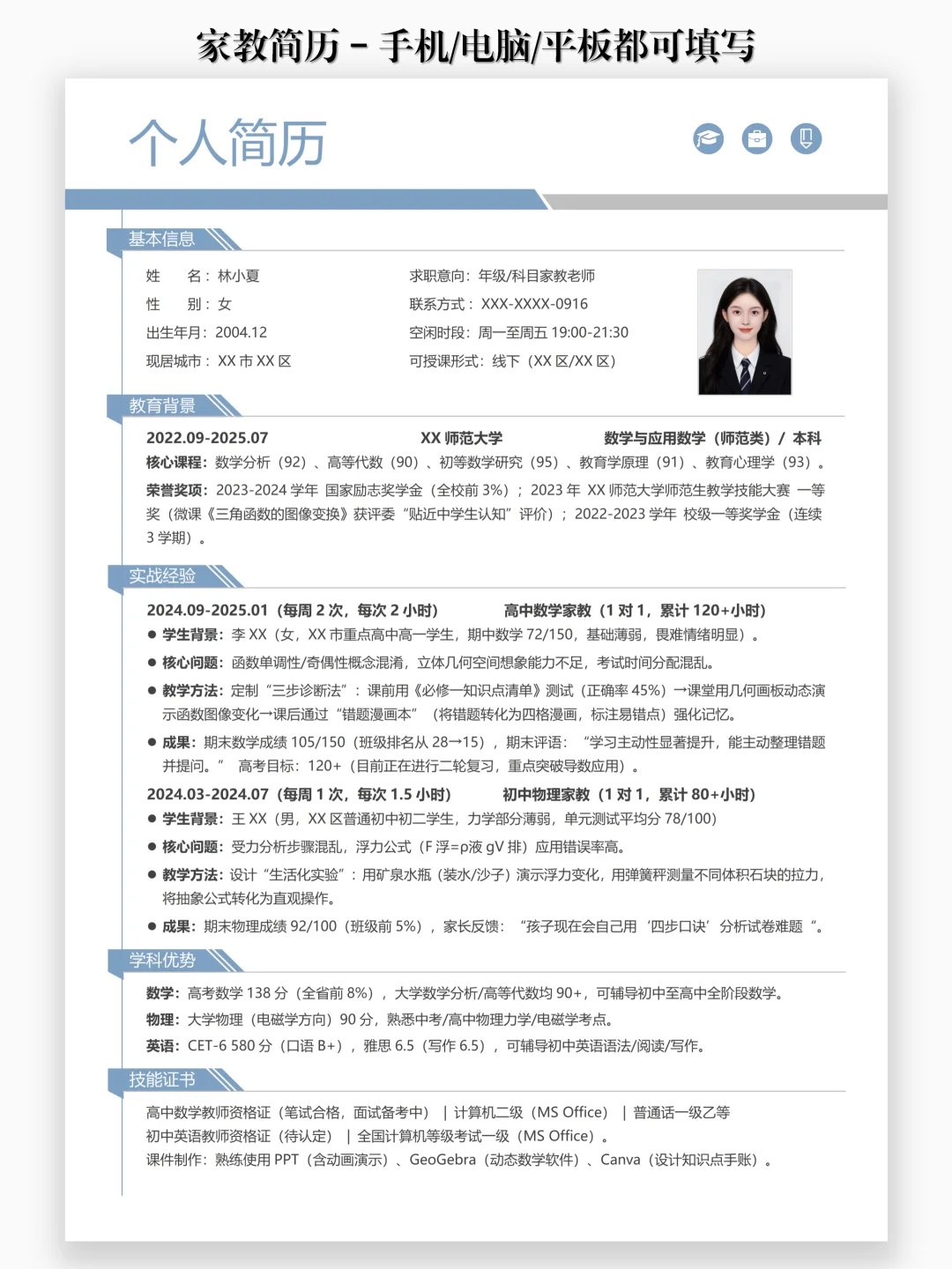 985学姐都在用的家教简历公式?