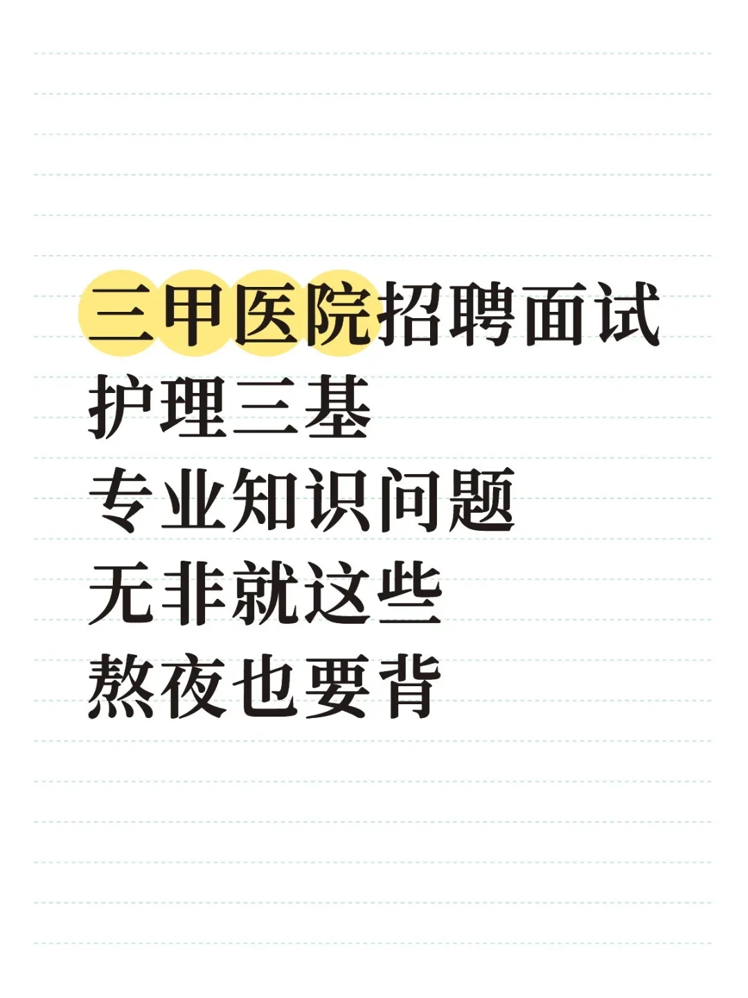 三甲医院招聘面试专业知识问题，无非就这些