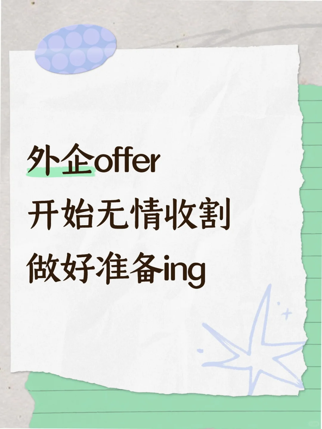外企offer直通车