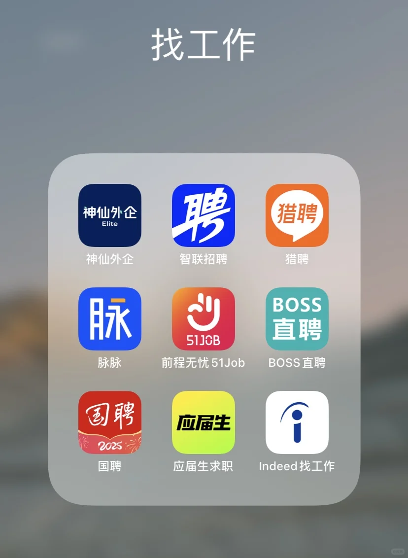 简单说一下我用过的几个招聘软件吧