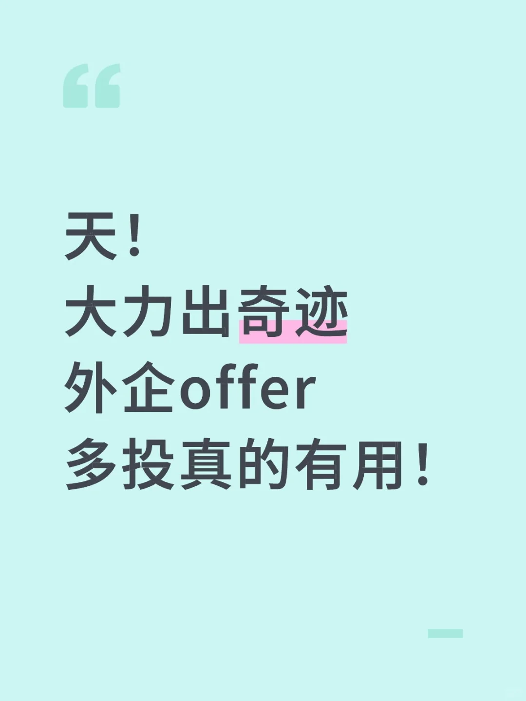 全球500强“直聘通道”曝光!