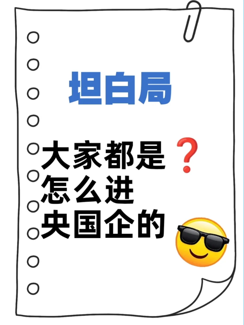坦白局❗大家是怎么进央国企的❓❓