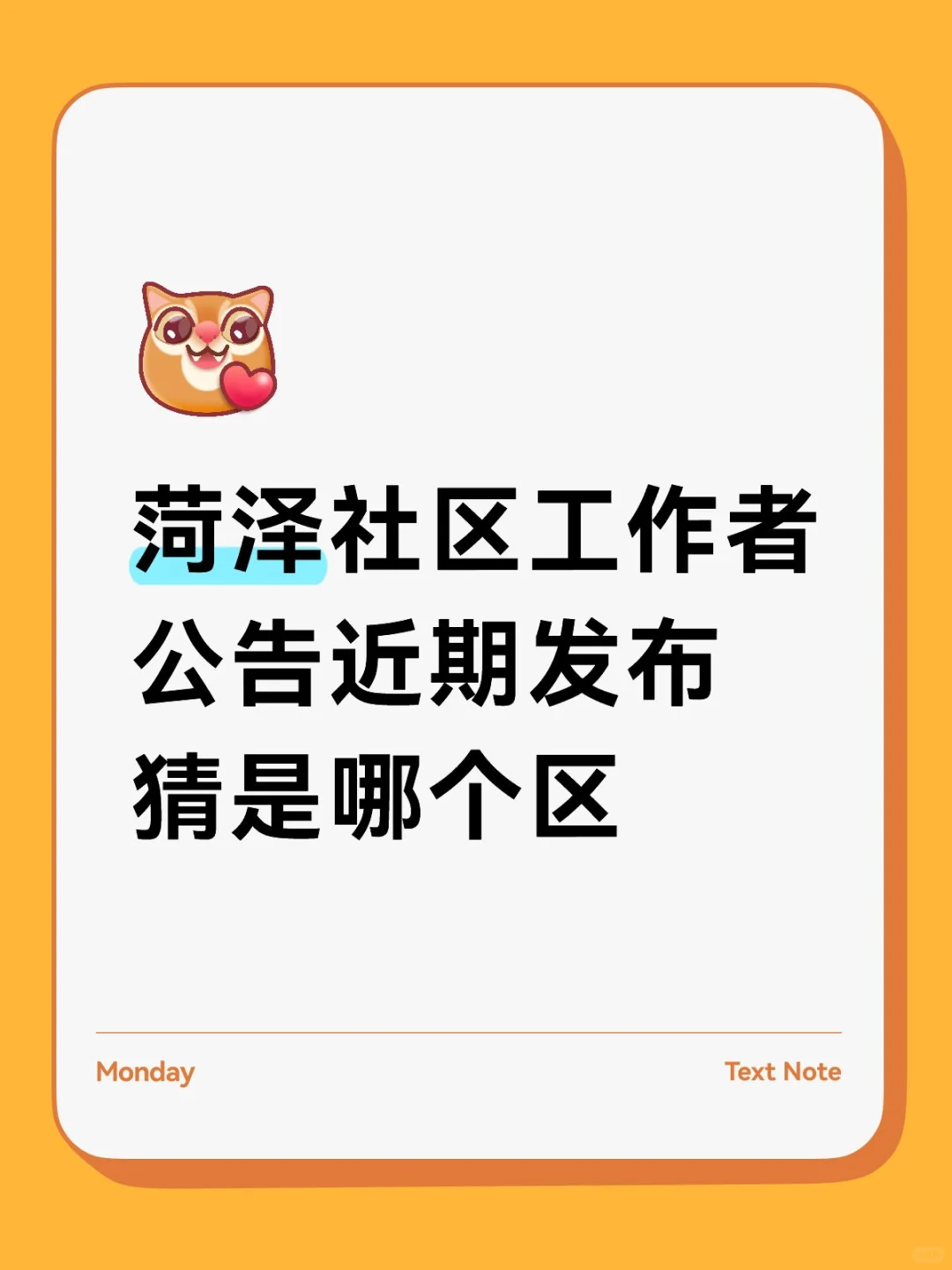菏泽社区工作者公告近期发布？